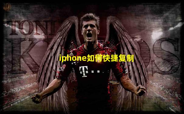 iphone如何快捷复制