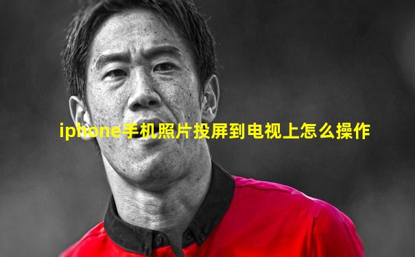 iphone手机照片投屏到电视上怎么操作