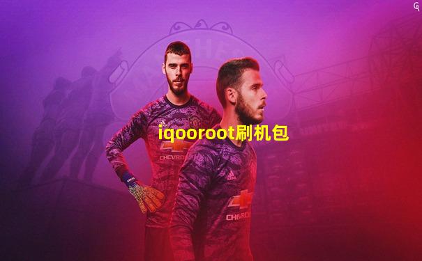 iqooroot刷机包