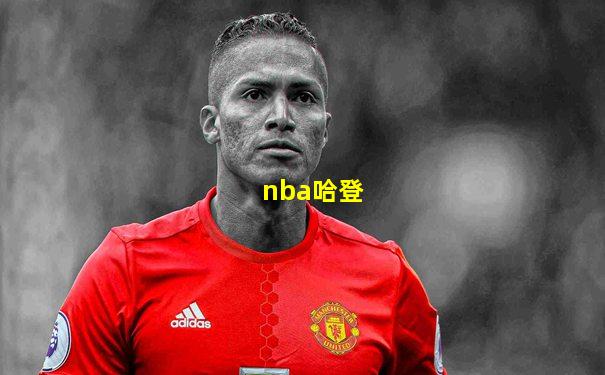 nba哈登