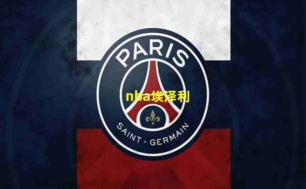 nba埃泽利