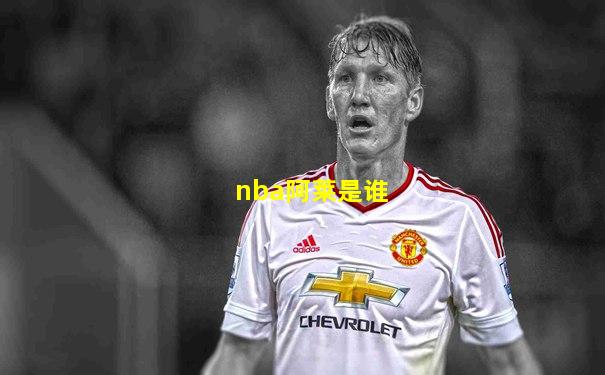 nba阿莱是谁