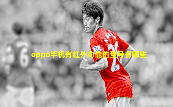 oppo手机有红外功能的型号有哪些