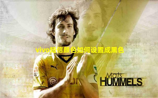 vivo短信颜色如何设置成黑色