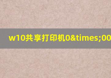 w10共享打印机0×00000bcb