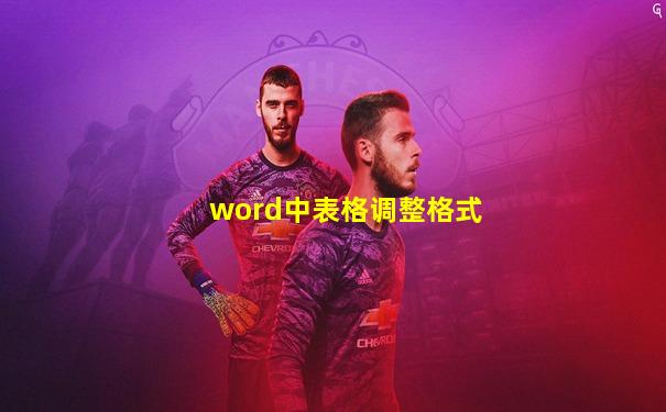word中表格调整格式