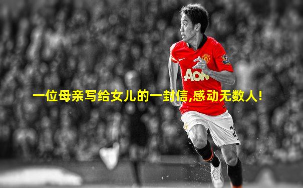 一位母亲写给女儿的一封信,感动无数人!
