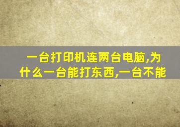 一台打印机连两台电脑,为什么一台能打东西,一台不能