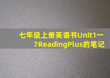 七年级上册英语书Unit1一7ReadingPlus的笔记
