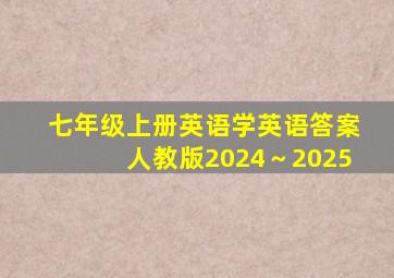 七年级上册英语学英语答案人教版2024～2025