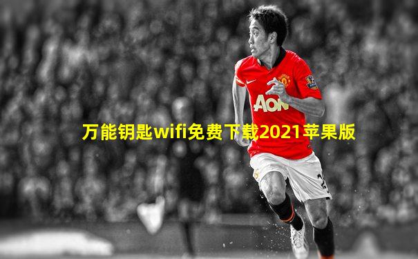 万能钥匙wifi免费下载2021苹果版