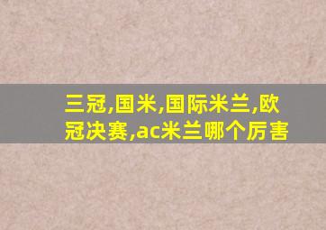 三冠,国米,国际米兰,欧冠决赛,ac米兰哪个厉害