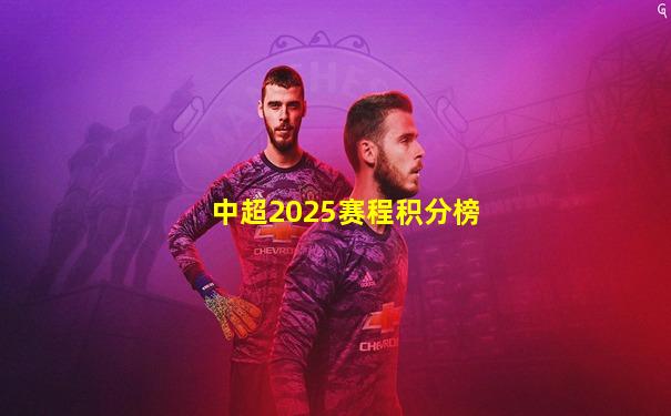 中超2025赛程积分榜