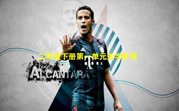 二年级下册第一单元生字听写