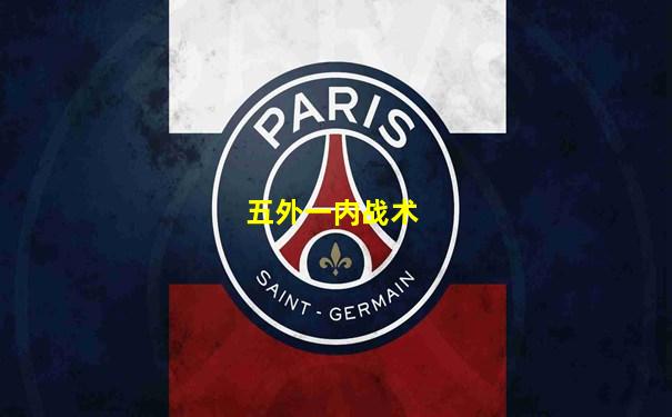 五外一内战术