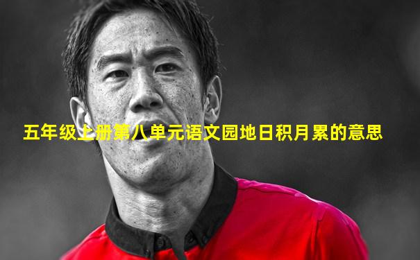 五年级上册第八单元语文园地日积月累的意思
