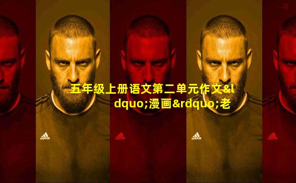 五年级上册语文第二单元作文“漫画”老师