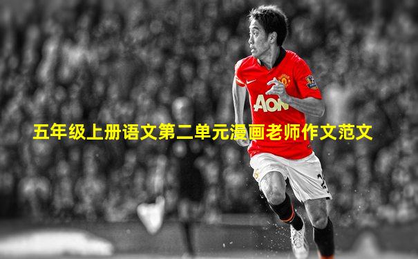 五年级上册语文第二单元漫画老师作文范文