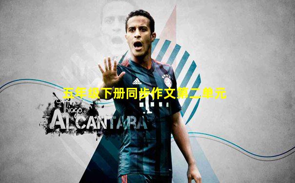 五年级下册同步作文第二单元