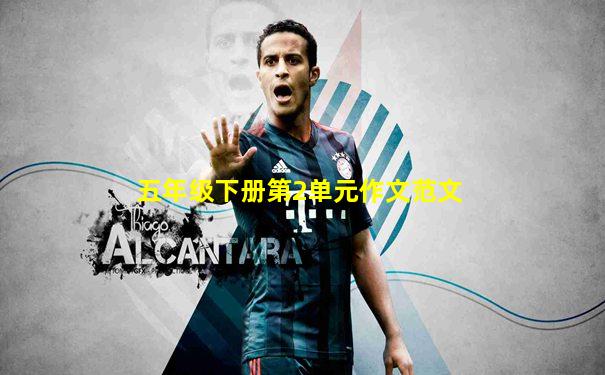 五年级下册第2单元作文范文