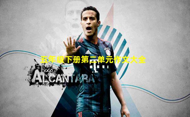 五年级下册第二单元作文大全