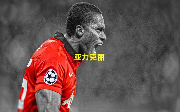 亚力克丽