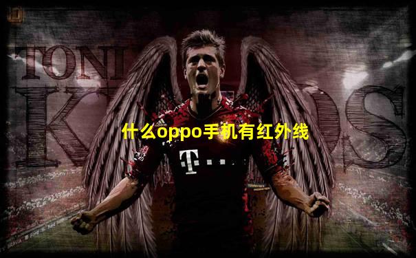 什么oppo手机有红外线