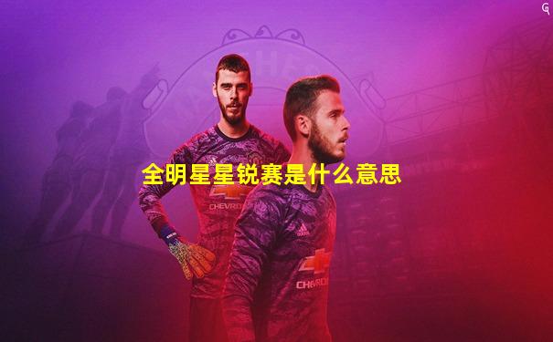 全明星星锐赛是什么意思