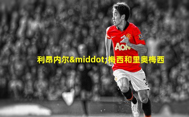 利昂内尔·梅西和里奥梅西