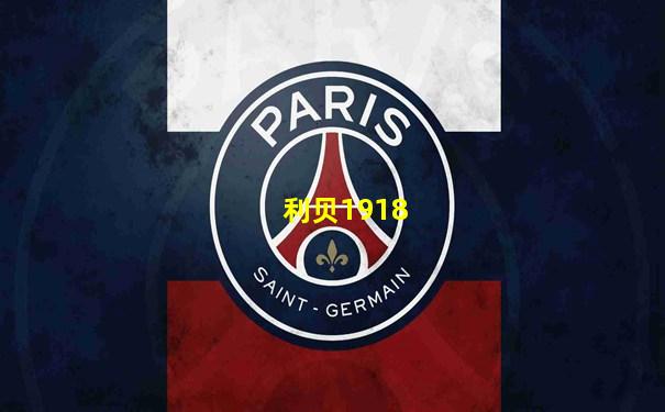 利贝1918