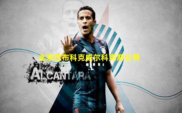 北京巴布科克威尔科克斯公司