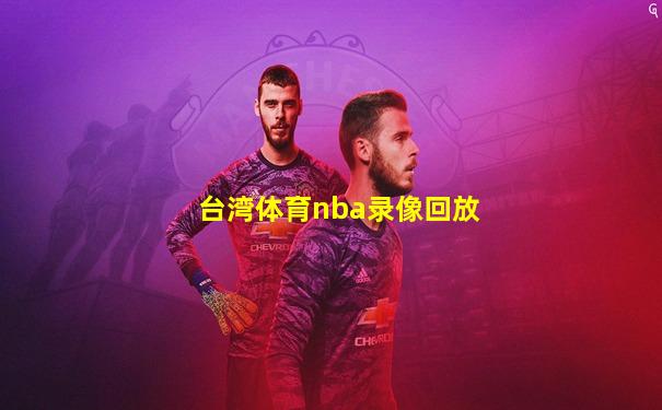 台湾体育nba录像回放
