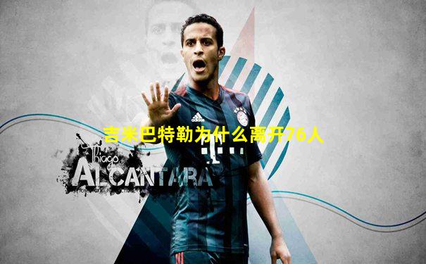 吉米巴特勒为什么离开76人