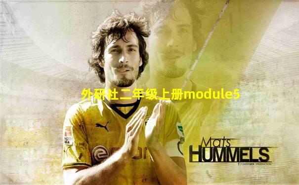 外研社二年级上册module5