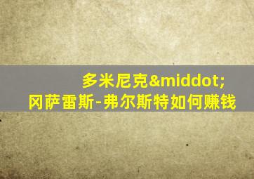 多米尼克·冈萨雷斯-弗尔斯特如何赚钱
