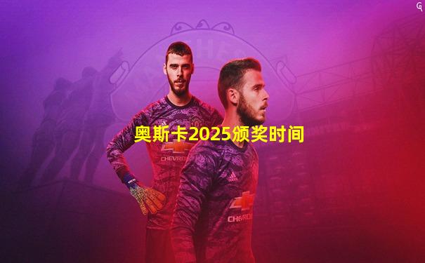 奥斯卡2025颁奖时间