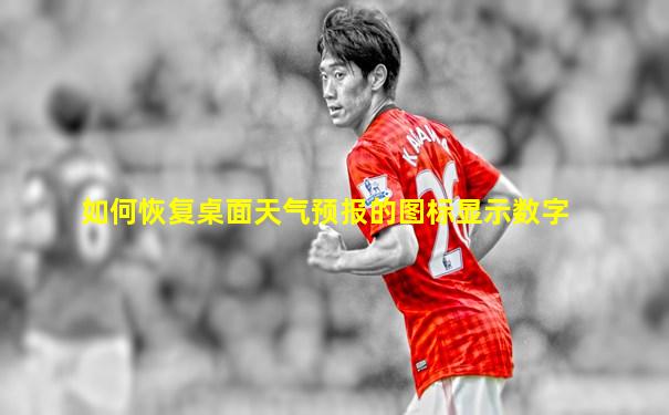 如何恢复桌面天气预报的图标显示数字