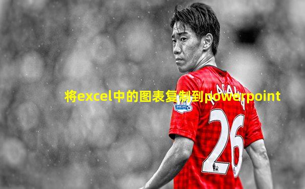 将excel中的图表复制到powerpoint