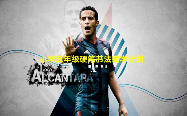 小学五年级硬笔书法教学计划