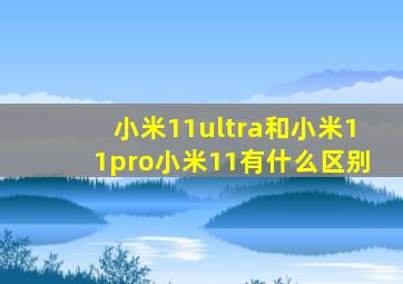 小米11ultra和小米11pro小米11有什么区别
