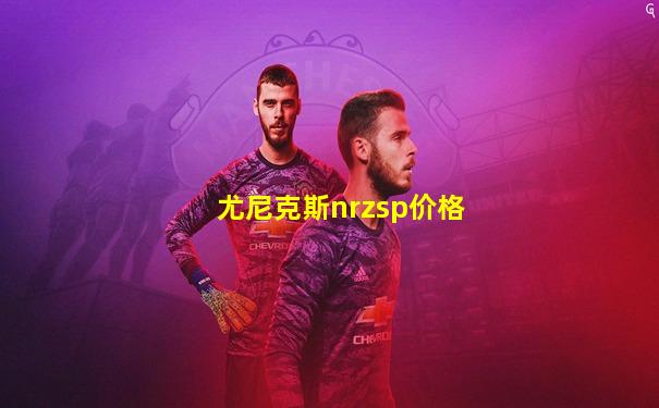 尤尼克斯nrzsp价格