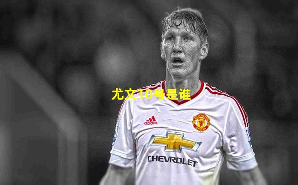 尤文10号是谁