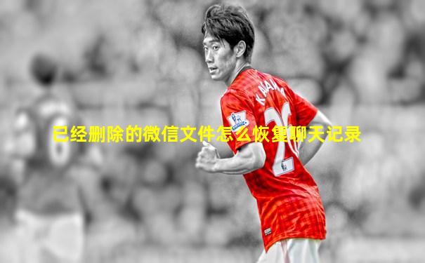 已经删除的微信文件怎么恢复聊天记录