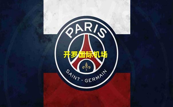开罗国际机场