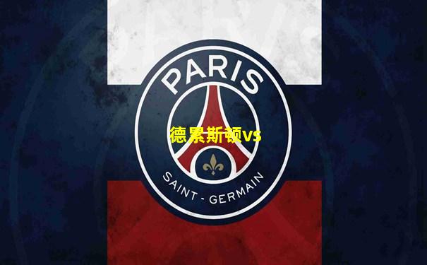 德累斯顿vs