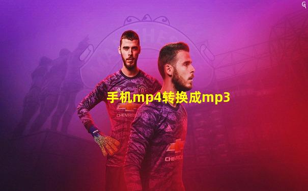 手机mp4转换成mp3