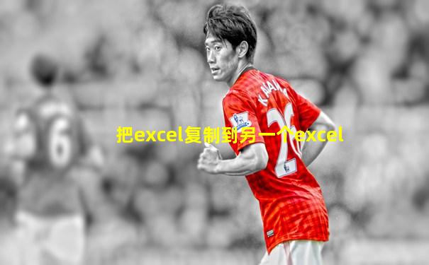 把excel复制到另一个excel