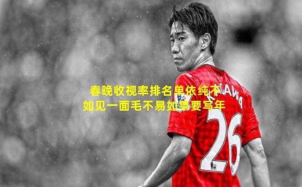 春晚收视率排名单依纯不如见一面毛不易如果要写年