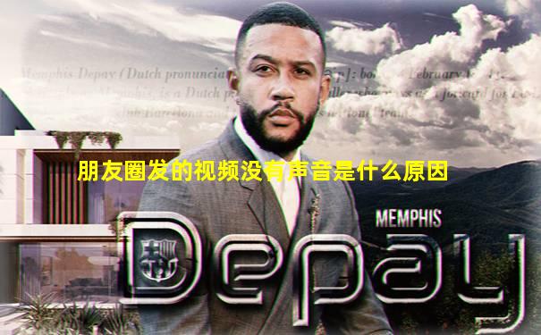 朋友圈发的视频没有声音是什么原因