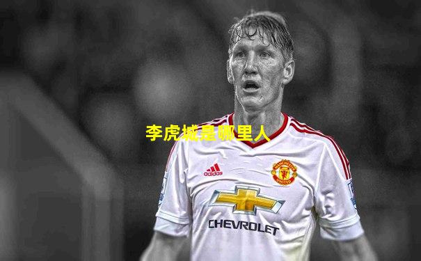 李虎城是哪里人